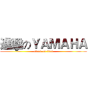 進擊のＹＡＭＡＨＡ (attack on titan)