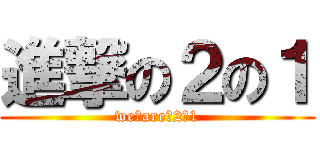 進撃の２の１ (we　are　2‐1)
