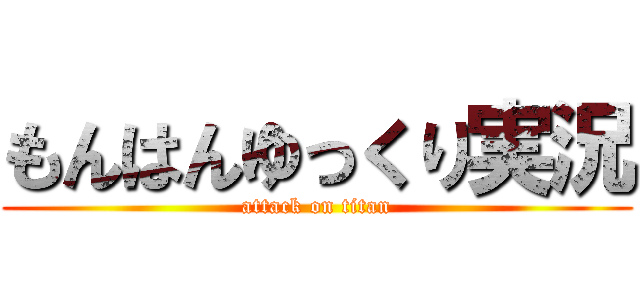 もんはんゆっくり実況 (attack on titan)