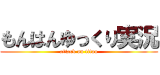もんはんゆっくり実況 (attack on titan)