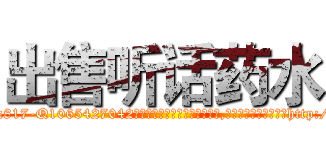 出售听话药水 (出售听话药水【电-151x68344x817-Q1065427042元吉药业】我们做的是长期生意,靠的是老客户长期支持http://sngk.net/eeYdjK

参考消息网我们做的是长期生意,靠的是老客户长期支持也许我们早该意识到，就连鲍勃·霍斯金斯（金球奖戏剧类电影男主角 
)