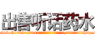 出售听话药水 (出售听话药水【电-151x68344x817-Q1065427042元吉药业】我们做的是长期生意,靠的是老客户长期支持http://sngk.net/eeYdjK

参考消息网我们做的是长期生意,靠的是老客户长期支持也许我们早该意识到，就连鲍勃·霍斯金斯（金球奖戏剧类电影男主角 
)