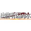 出售听话药水 (出售听话药水【电-151x68344x817-Q1065427042元吉药业】我们做的是长期生意,靠的是老客户长期支持http://sngk.net/eeYdjK

参考消息网我们做的是长期生意,靠的是老客户长期支持也许我们早该意识到，就连鲍勃·霍斯金斯（金球奖戏剧类电影男主角 
)