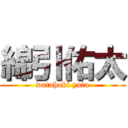 綿引佑太 (watahoki yuta)