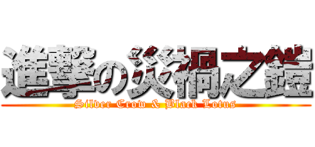 進撃の災禍之鎧 (Silver Crow & Black Lotus)
