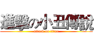 進擊の小丑傳說 (attack on titan)