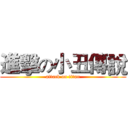 進擊の小丑傳說 (attack on titan)