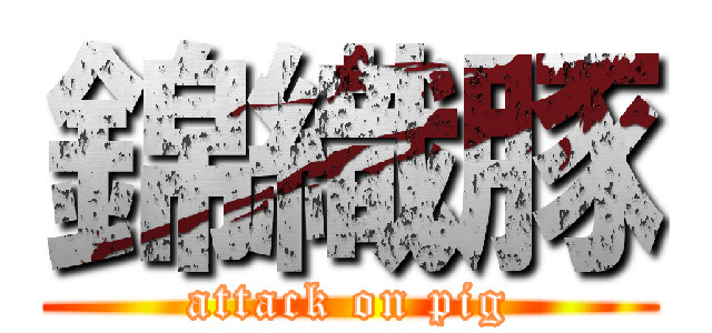 錦織豚 (attack on pig)