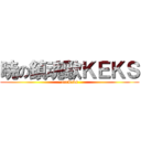 暁の鎮魂歌ＫＥＫＳ (anrkeks)