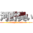 河野臭い (stinky kawano)