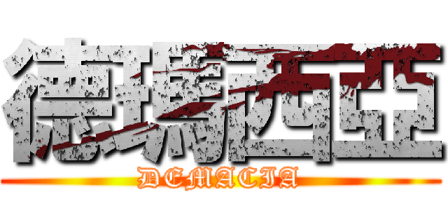 德瑪西亞 (DEMACIA)