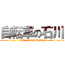 自転車の石川 (bike on ishikawa)