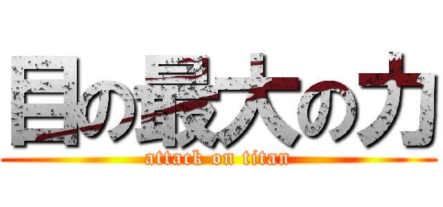 目の最大の力 (attack on titan)
