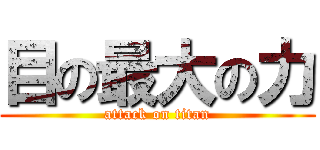 目の最大の力 (attack on titan)