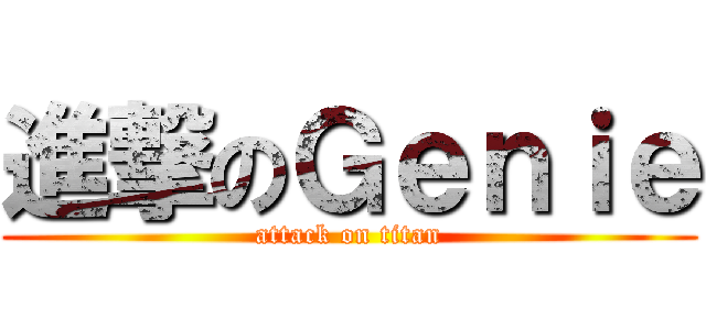 進撃のＧｅｎｉｅ (attack on titan)