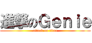 進撃のＧｅｎｉｅ (attack on titan)