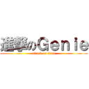 進撃のＧｅｎｉｅ (attack on titan)