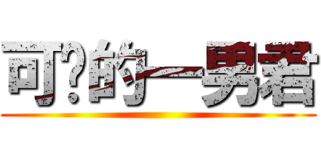 可爱的一男君 ()