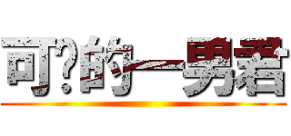 可爱的一男君 ()