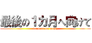 最後の１カ月へ向けて (for next one month)