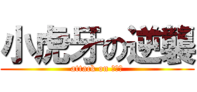小虎牙の逆襲 (attack on 八重歯)