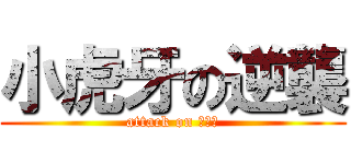 小虎牙の逆襲 (attack on 八重歯)