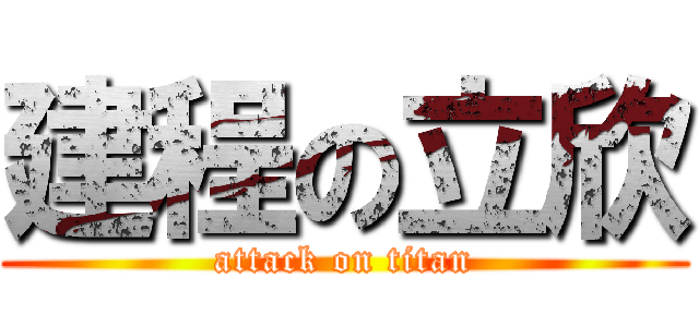 建程の立欣 (attack on titan)
