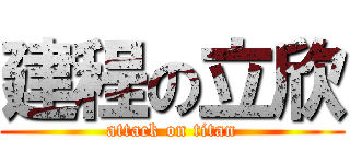 建程の立欣 (attack on titan)