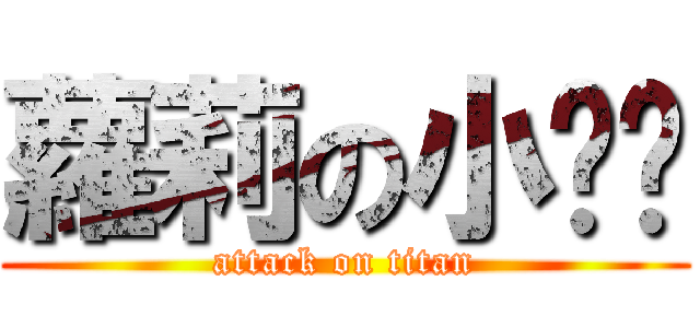 蘿莉の小褲褲 (attack on titan)