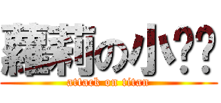 蘿莉の小褲褲 (attack on titan)
