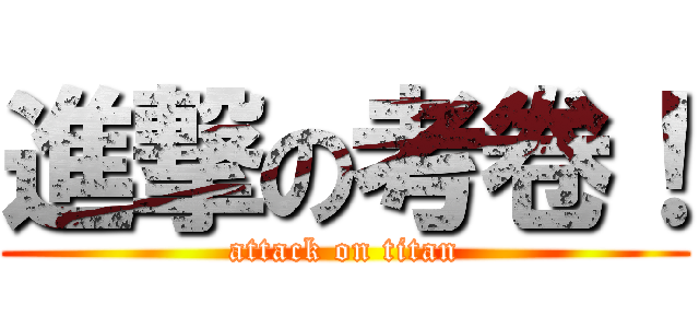 進撃の考卷！ (attack on titan)
