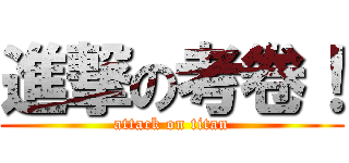 進撃の考卷！ (attack on titan)