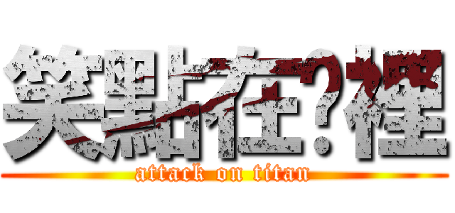 笑點在哪裡 (attack on titan)