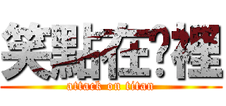 笑點在哪裡 (attack on titan)