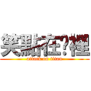 笑點在哪裡 (attack on titan)