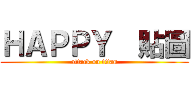 ＨＡＰＰＹ  貼圖 (attack on titan)