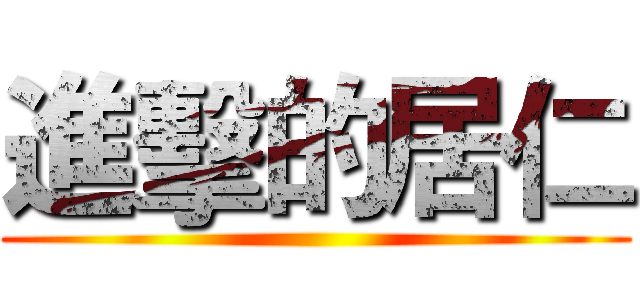 進擊的居仁 ()