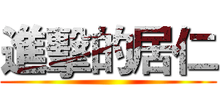 進擊的居仁 ()