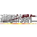 進擊的居仁 ()
