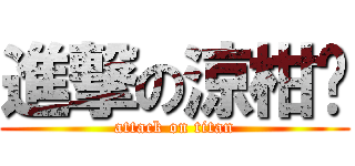 進撃の涼柑厝 (attack on titan)