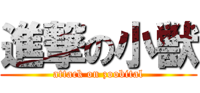 進撃の小獣 (attack on zoobital)