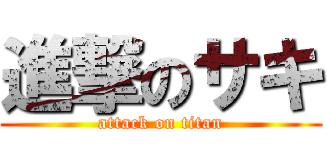 進撃のサキ (attack on titan)
