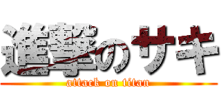 進撃のサキ (attack on titan)