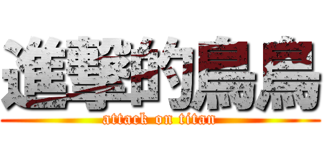 進撃的鳥鳥 (attack on titan)