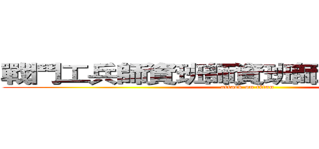 戰鬥工兵師資班師資班師資班師資班班 (attack on titan)