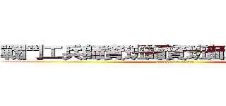 戰鬥工兵師資班師資班師資班師資班班 (attack on titan)