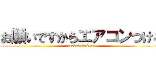 お願いですからエアコンつけろ (atukutesinisou)