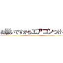 お願いですからエアコンつけろ (atukutesinisou)