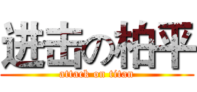 进击の柏平 (attack on titan)