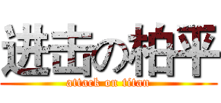 进击の柏平 (attack on titan)
